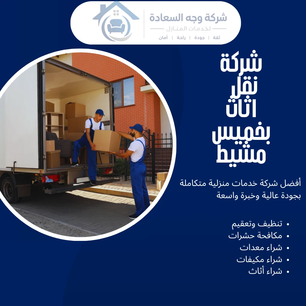 شركة نقل اثاث بخميس مشيط بخصومات حصرية ونقل آمن 2 شركة نقل اثاث بخميس مشيط