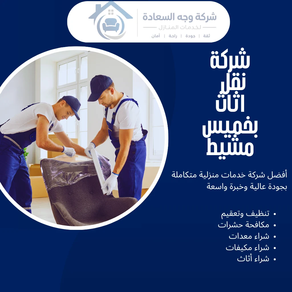 شركة نقل اثاث بخميس مشيط بخصومات حصرية ونقل آمن 4 شركة نقل اثاث بخميس مشيط
