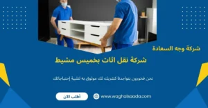 شركة نقل اثاث بخميس مشيط