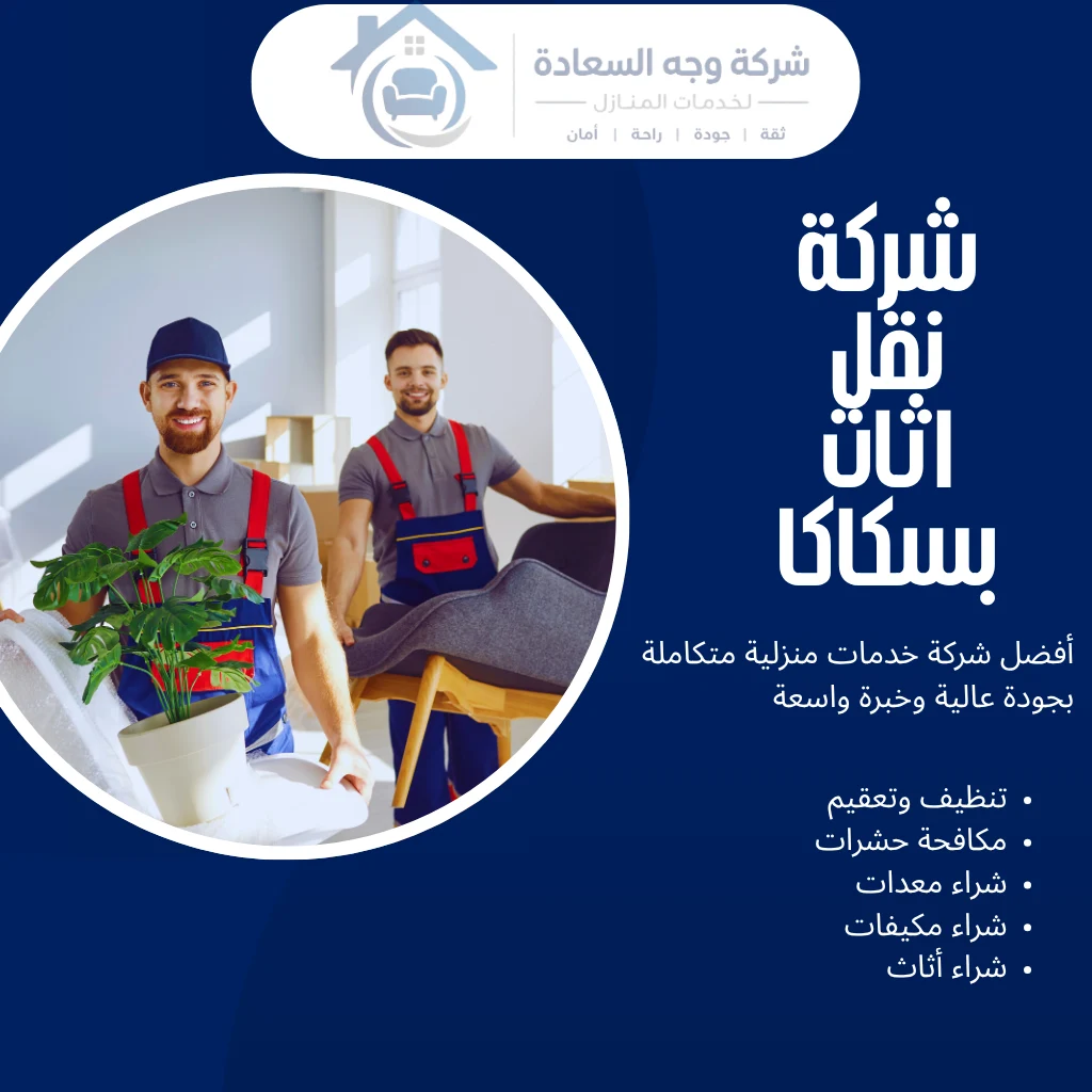 شركة نقل اثاث بسكاكا أرخص الأسعار وخدمات النقل 2 شركة نقل اثاث بسكاكا