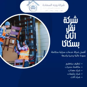شركة نقل اثاث بسكاكا