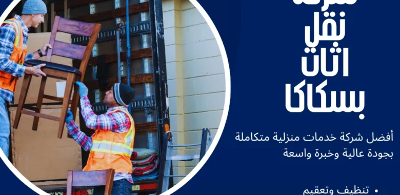 شركة نقل اثاث بسكاكا أرخص الأسعار وخدمات النقل 1 شركة نقل اثاث بسكاكا