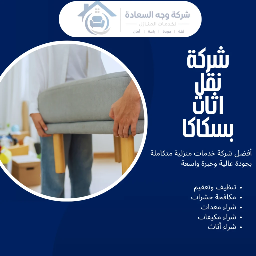 شركة نقل اثاث بسكاكا أرخص الأسعار وخدمات النقل 3 شركة نقل اثاث بسكاكا