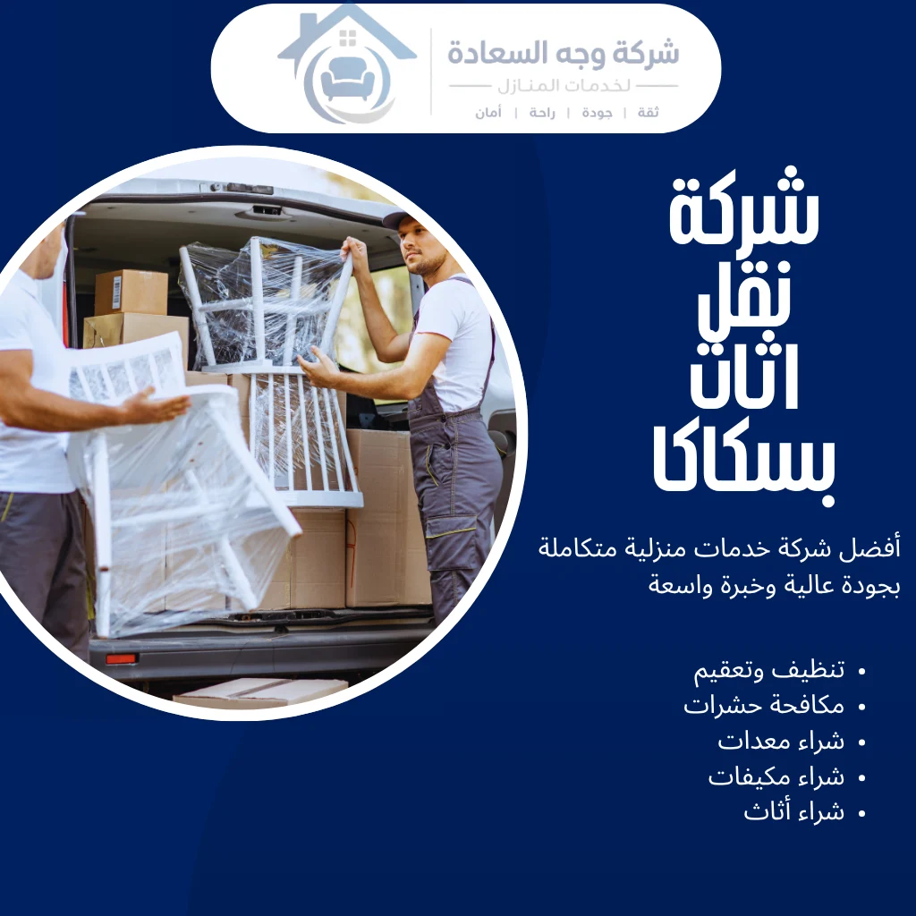 شركة نقل اثاث بسكاكا أرخص الأسعار وخدمات النقل 4 شركة نقل اثاث بسكاكا