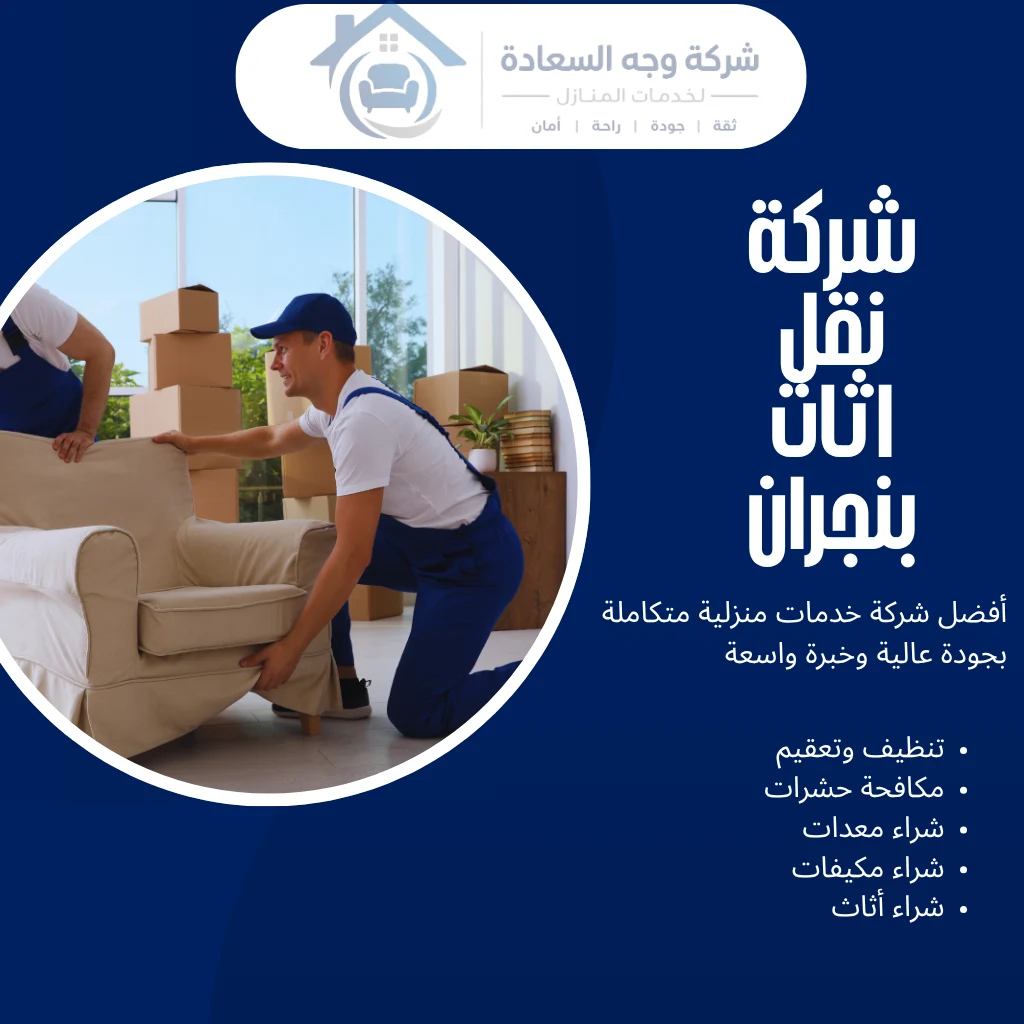 شركة نقل اثاث بنجران بأسعار منافسة وسيارات مجهزة 2 شركة نقل اثاث بنجران
