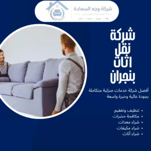 شركة نقل اثاث بنجران
