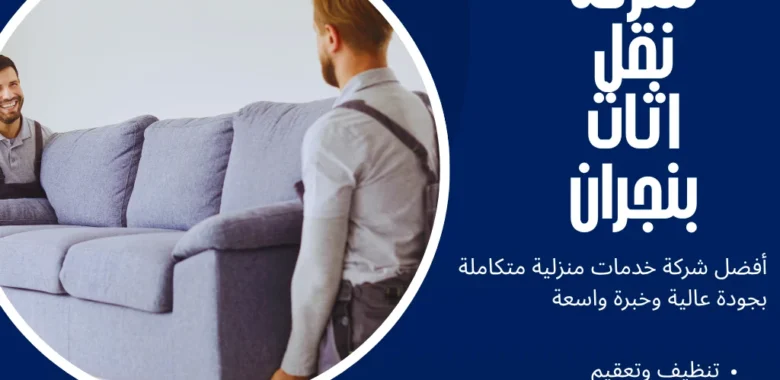 شركة نقل اثاث بنجران بأسعار منافسة وسيارات مجهزة 1 شركة نقل اثاث بنجران