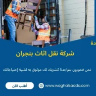 شركة نقل اثاث بنجران