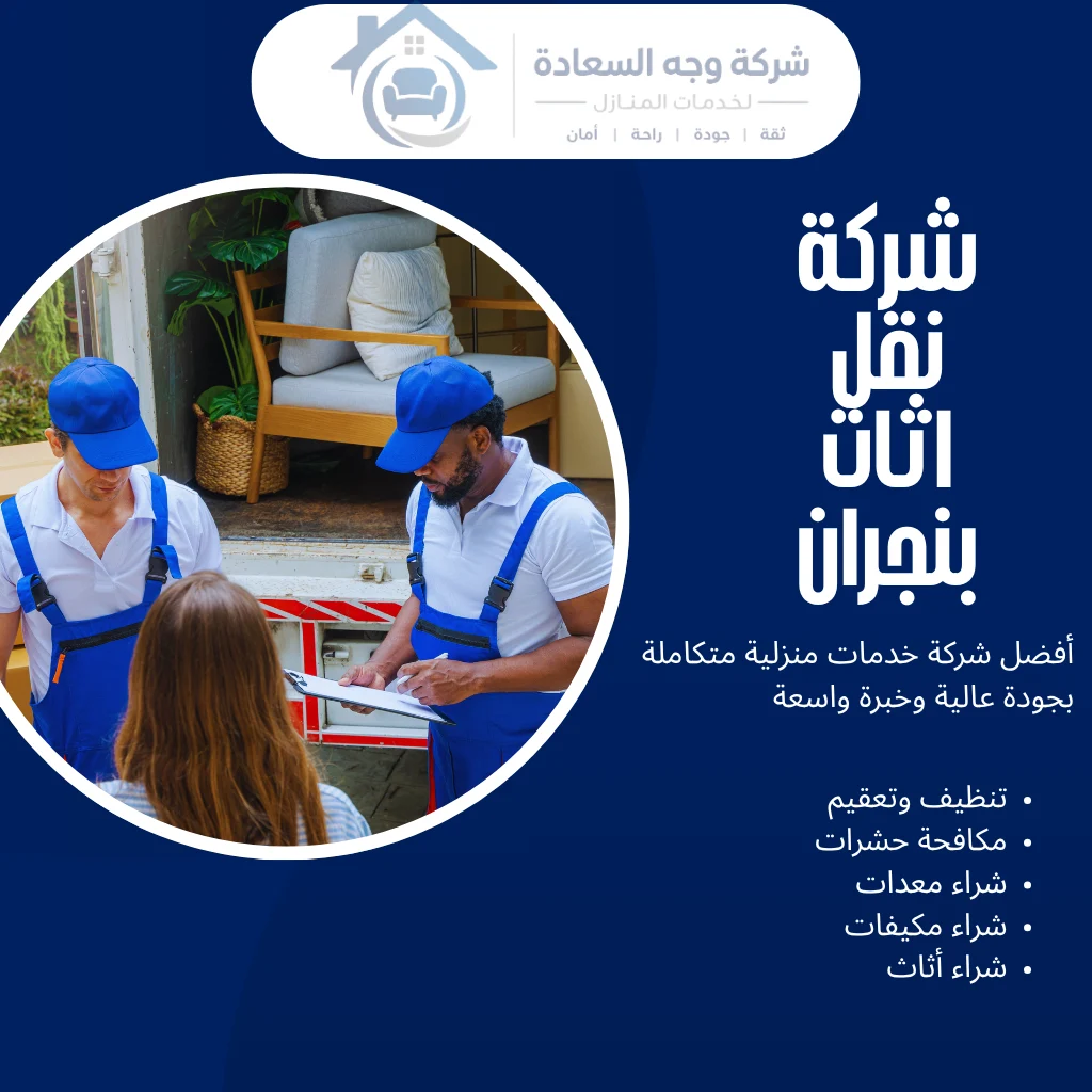 شركة نقل اثاث بنجران بأسعار منافسة وسيارات مجهزة 3 شركة نقل اثاث بنجران