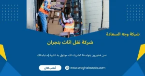 شركة نقل اثاث بنجران