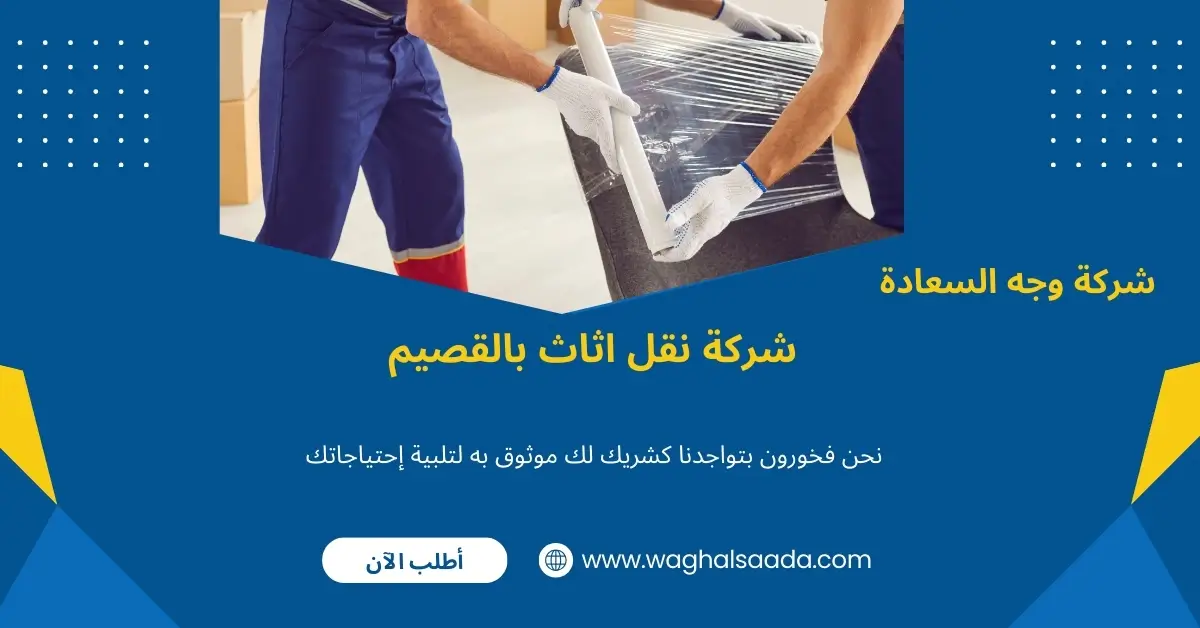 شركة نقل اثاث بالقصيم (خدمة 24 ساعة) خصم 60% 2 شركة نقل عفش بالقصيم