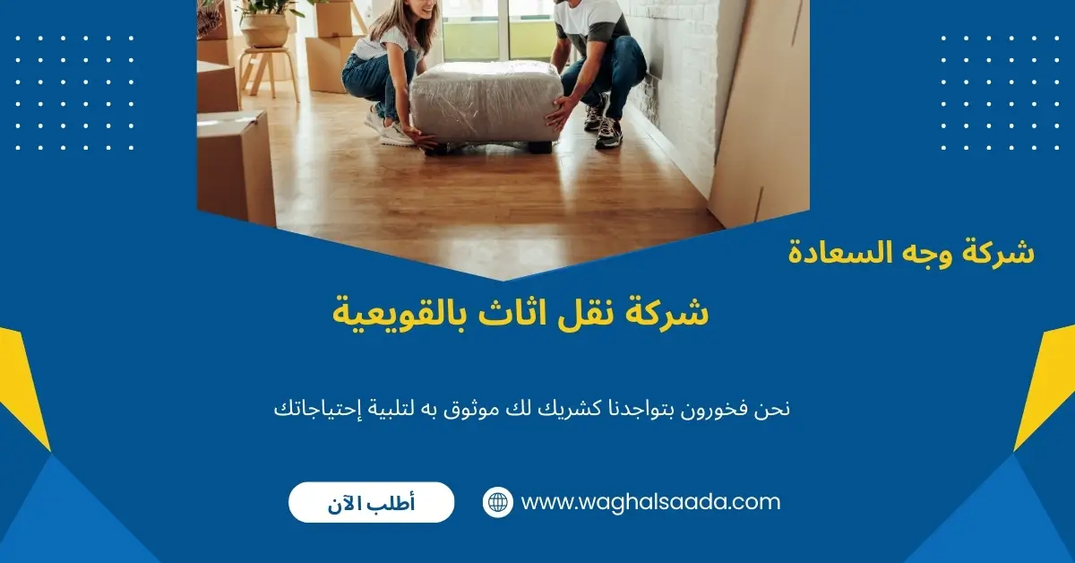 شركة نقل اثاث بالقويعية (خدمة 24 ساعة) خصم 60% 2 شركة نقل عفش مضمونة بالقويعية