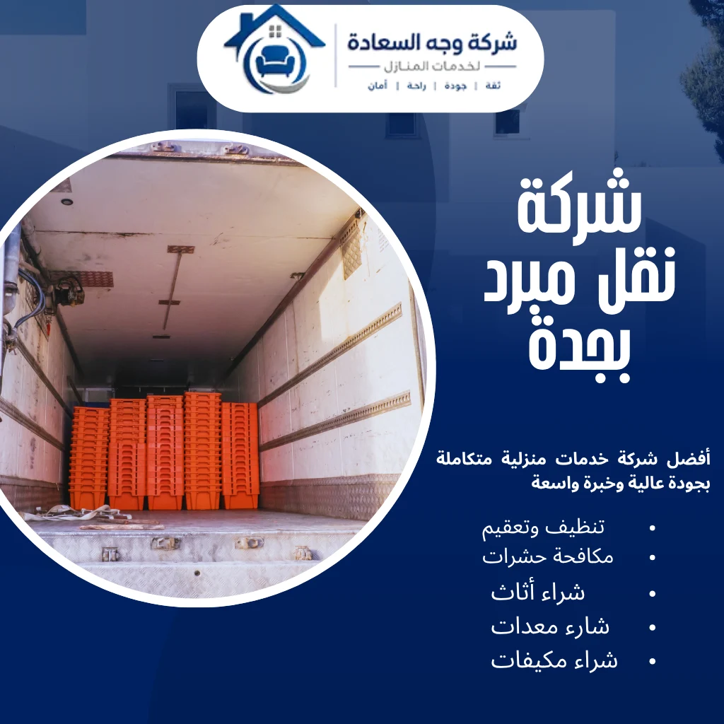شركة نقل مبرد بجدة لتوصيل احترافي بين المدن 24 ساعة 2 شركة نقل مبرد بجدة