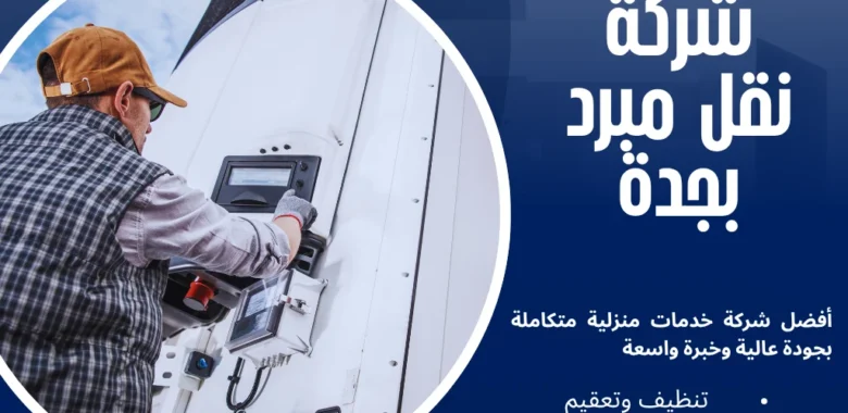 شركة نقل مبرد بجدة لتوصيل احترافي بين المدن 24 ساعة 1 شركة نقل مبرد بجدة