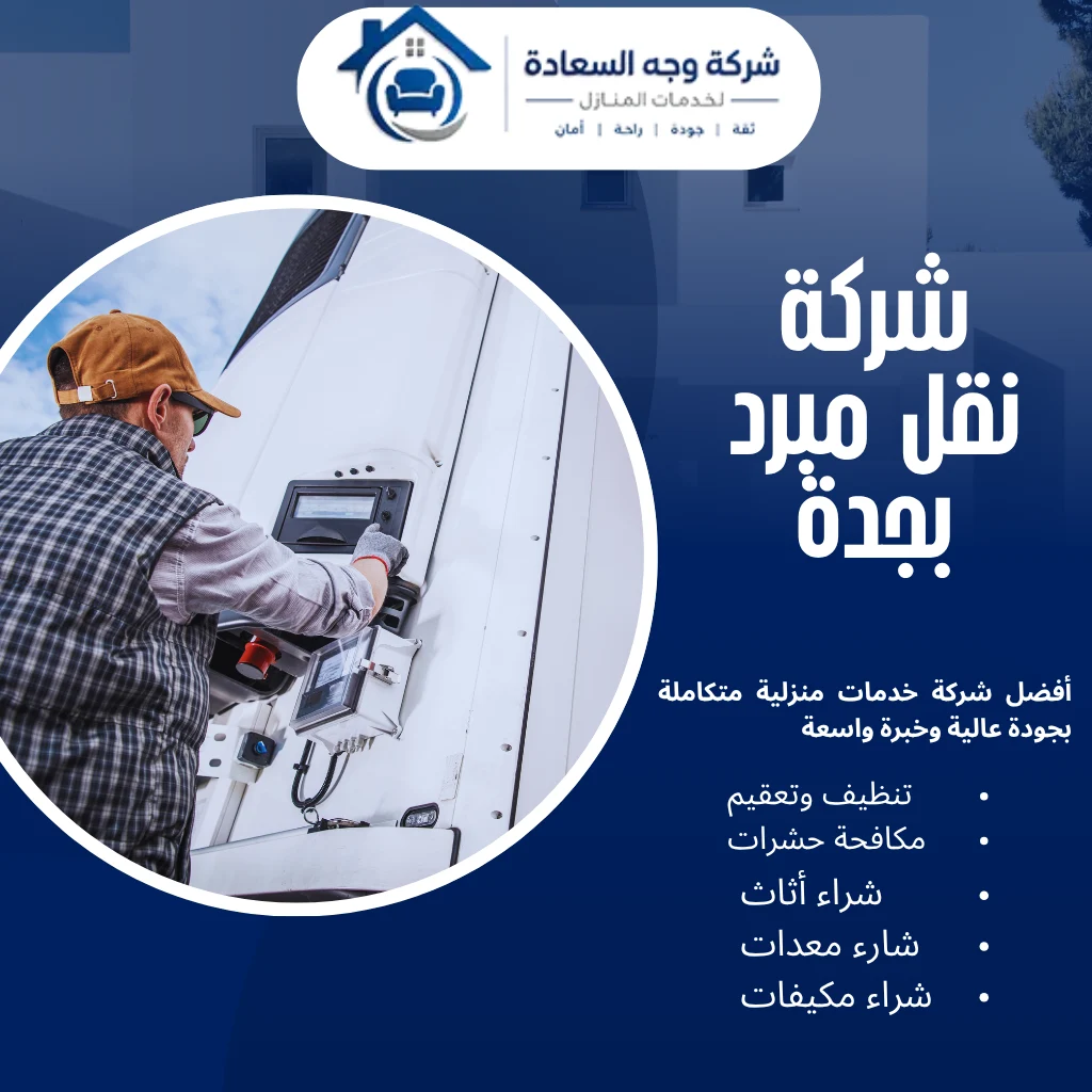 شركة نقل مبرد بجدة