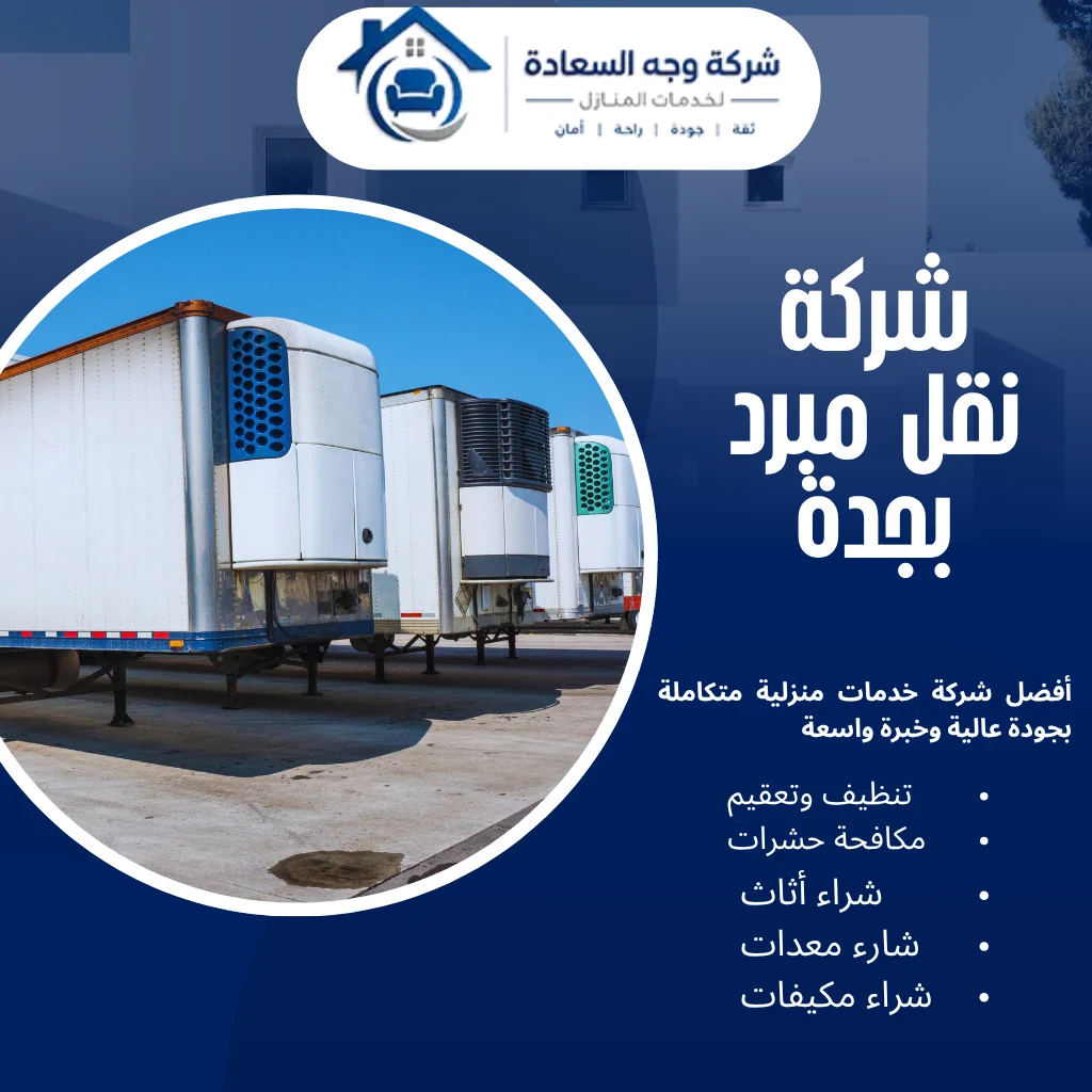 شركة نقل مبرد بجدة لتوصيل احترافي بين المدن 24 ساعة 3 شركة نقل مبرد بجدة