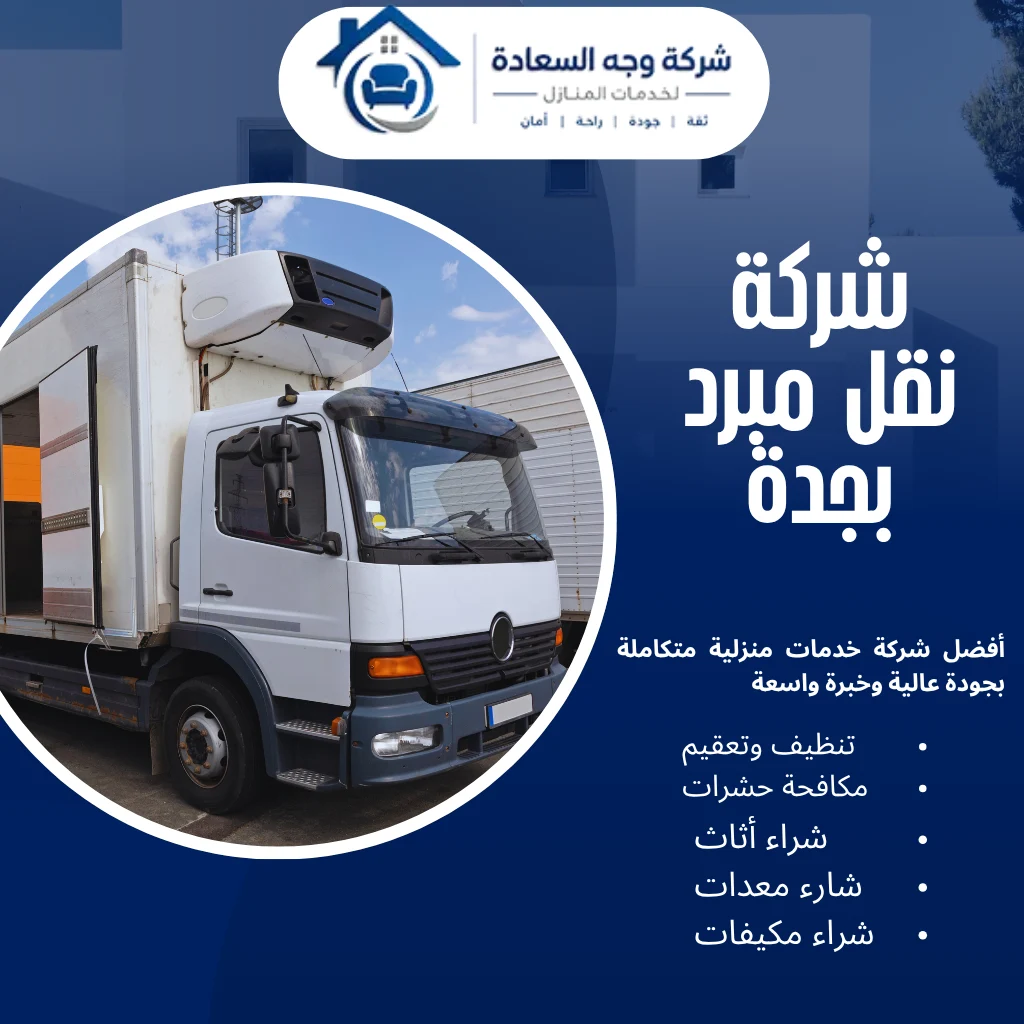 شركة نقل مبرد بجدة لتوصيل احترافي بين المدن 24 ساعة 4 شركة نقل مبرد بجدة
