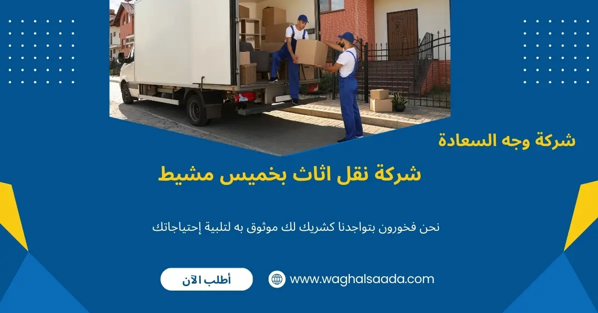فك وتركيب عفش بخميس مشيط