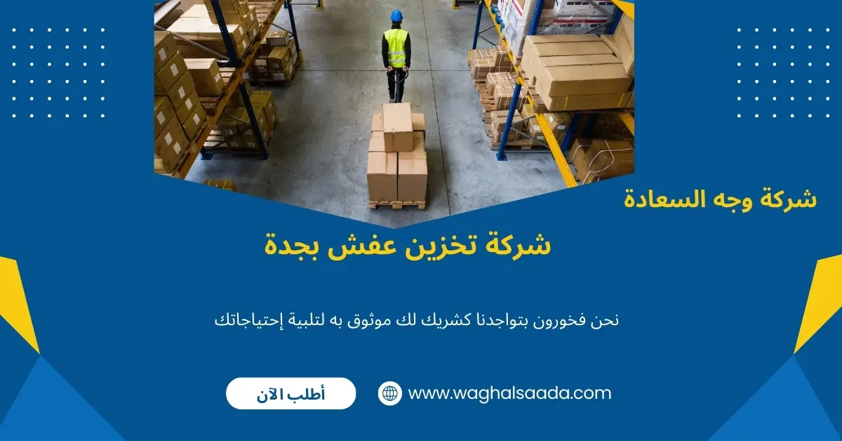 شركة تخزين عفش بجدة (خدمة 24 ساعة) خصم 60% 2 مستودع تخزين اثاث بجدة