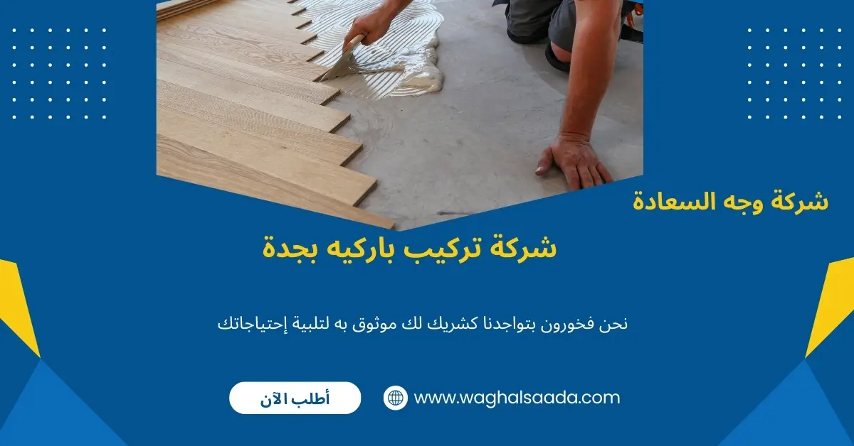 معلم لتركيب باركيه بجدة