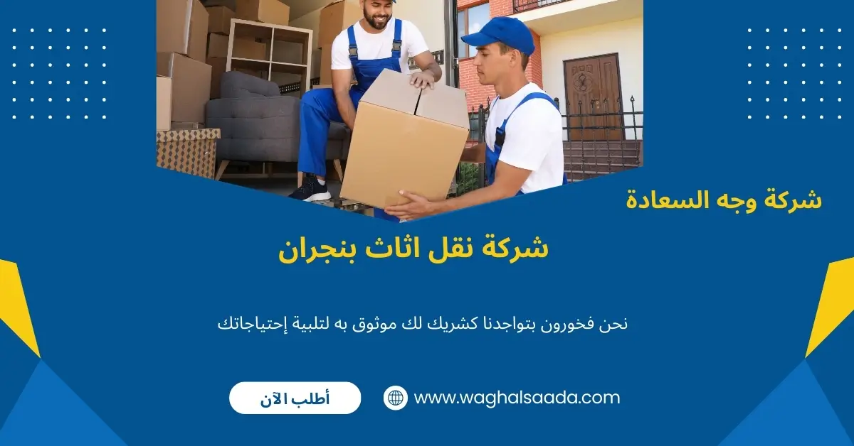شركة نقل اثاث بنجران (خدمة 24 ساعة) خصم 60% 3 نقل أثاث 24 ساعة بنجران