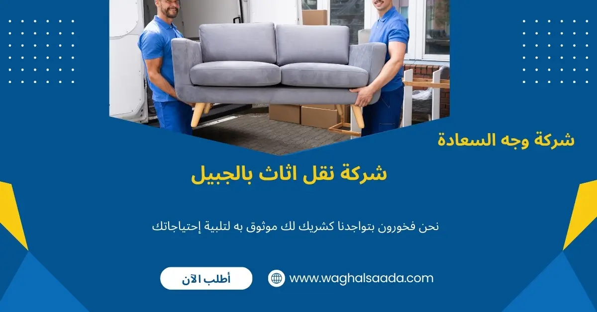 شركة نقل اثاث بالجبيل (خدمة 24 ساعة) خصم 60% 2 نقل اثاث بالجبيل