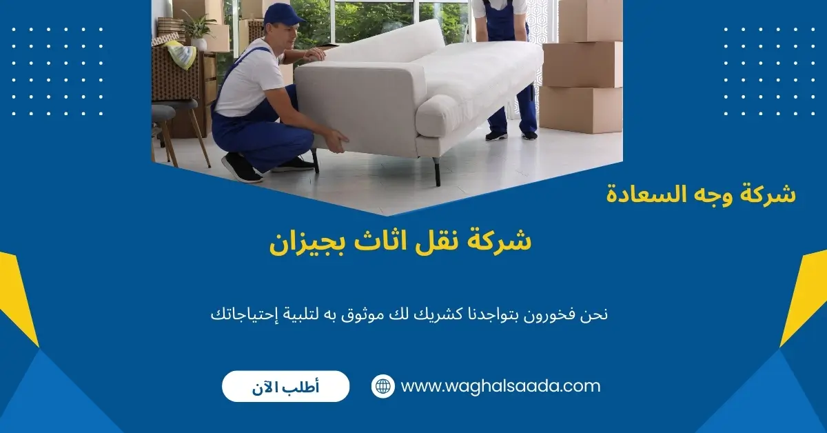 نقل اثاث منازل بجيزان