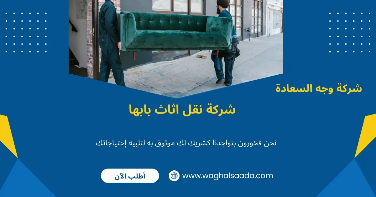 شركة نقل اثاث بابها (خدمة 24 ساعة) خصم 60% 2 نقل عفش 24 ساعة بابها
