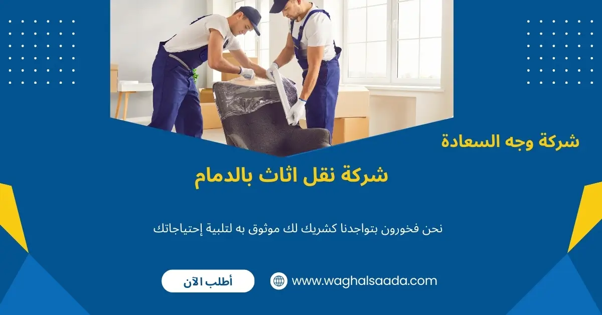 نقل عفش بالدمام رخيص