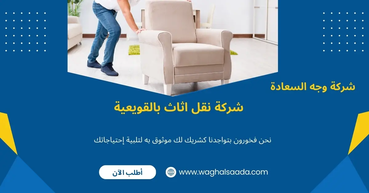 شركة نقل اثاث بالقويعية (خدمة 24 ساعة) خصم 60% 3 نقل عفش رخيص بالقويعية