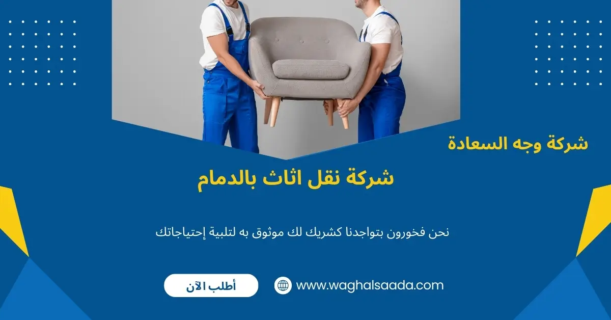 نقل عفش سريع بالدمام