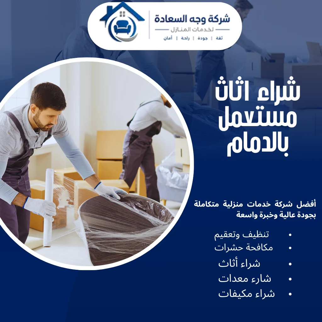 شراء اثاث مستعمل بالدمام بأفضل قيمة وخدمة موثوقة 4 شراء اثاث مستعمل بالدمام