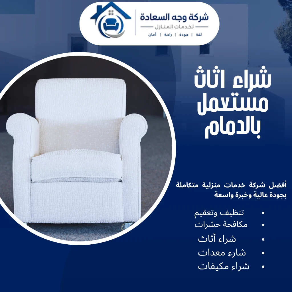 شراء اثاث مستعمل بالدمام بأفضل قيمة وخدمة موثوقة 3 شراء اثاث مستعمل بالدمام