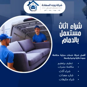 شراء اثاث مستعمل بالدمام