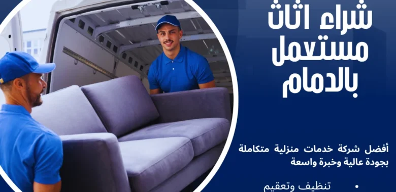 شراء اثاث مستعمل بالدمام بأفضل قيمة وخدمة موثوقة 1 شراء اثاث مستعمل بالدمام
