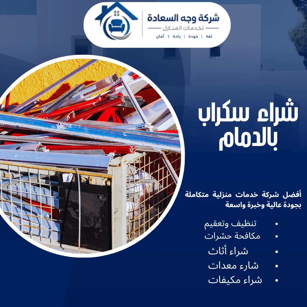 شراء سكراب بالدمام