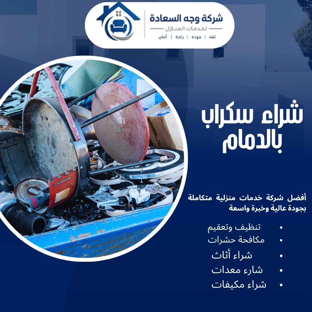 شراء سكراب بالدمام