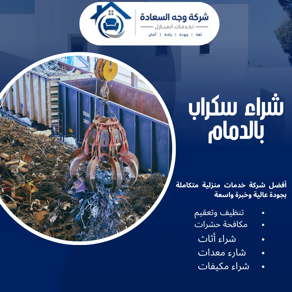شراء سكراب بالدمام