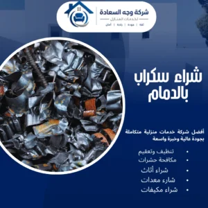 شراء سكراب بالدمام