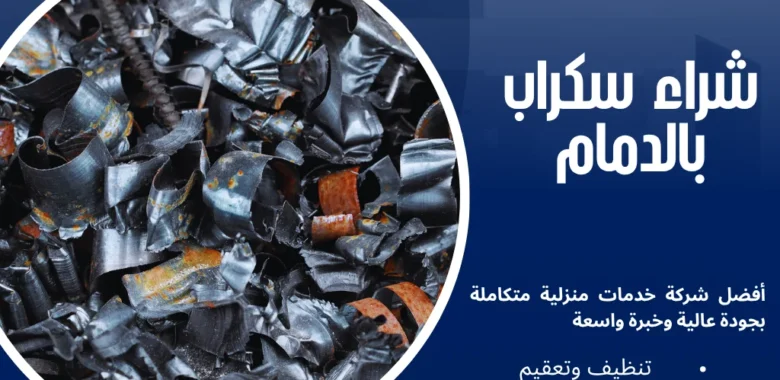 شراء سكراب بالدمام