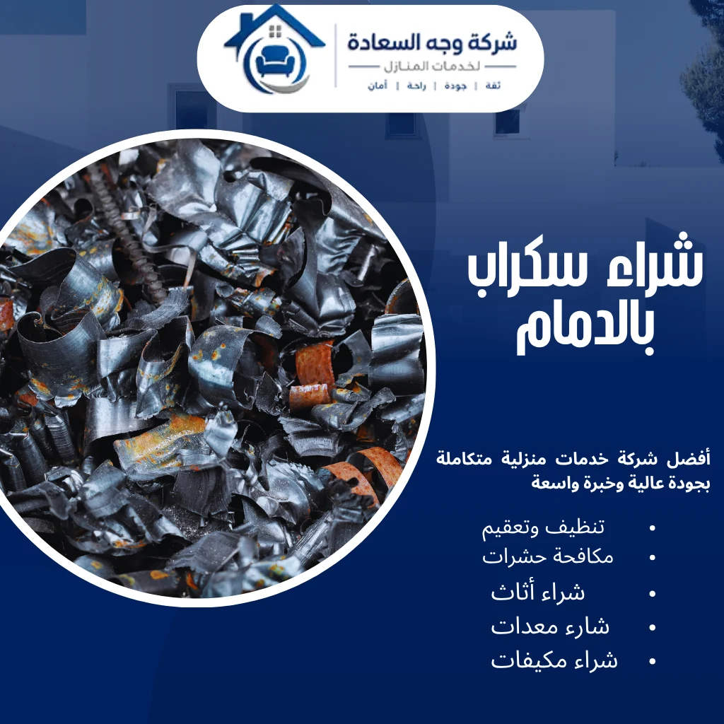 شراء سكراب بالدمام