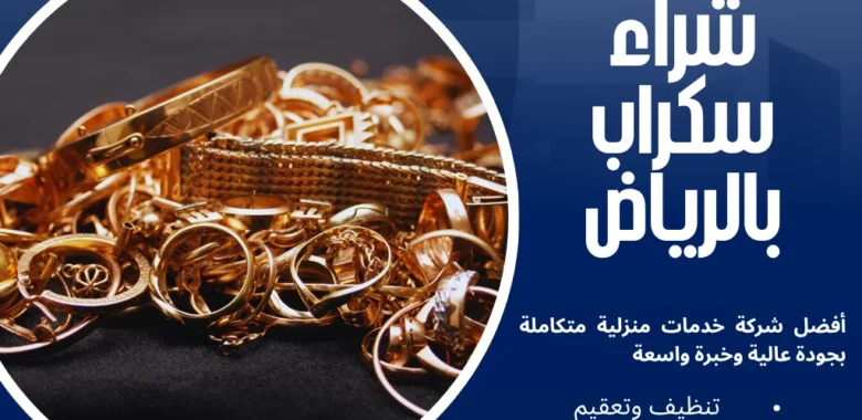 شراء سكراب بالرياض بأسعار تنافسية 1 شراء سكراب بالرياض