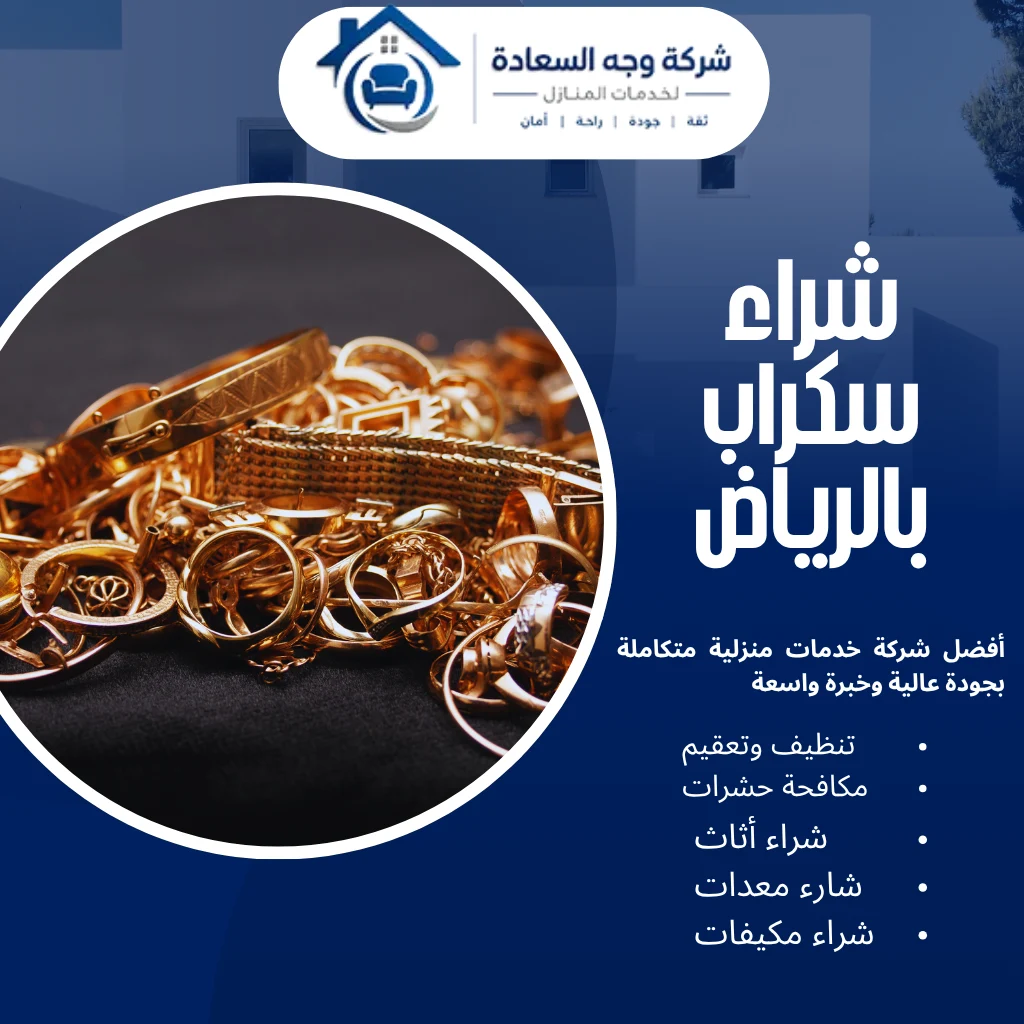 شراء سكراب بالرياض