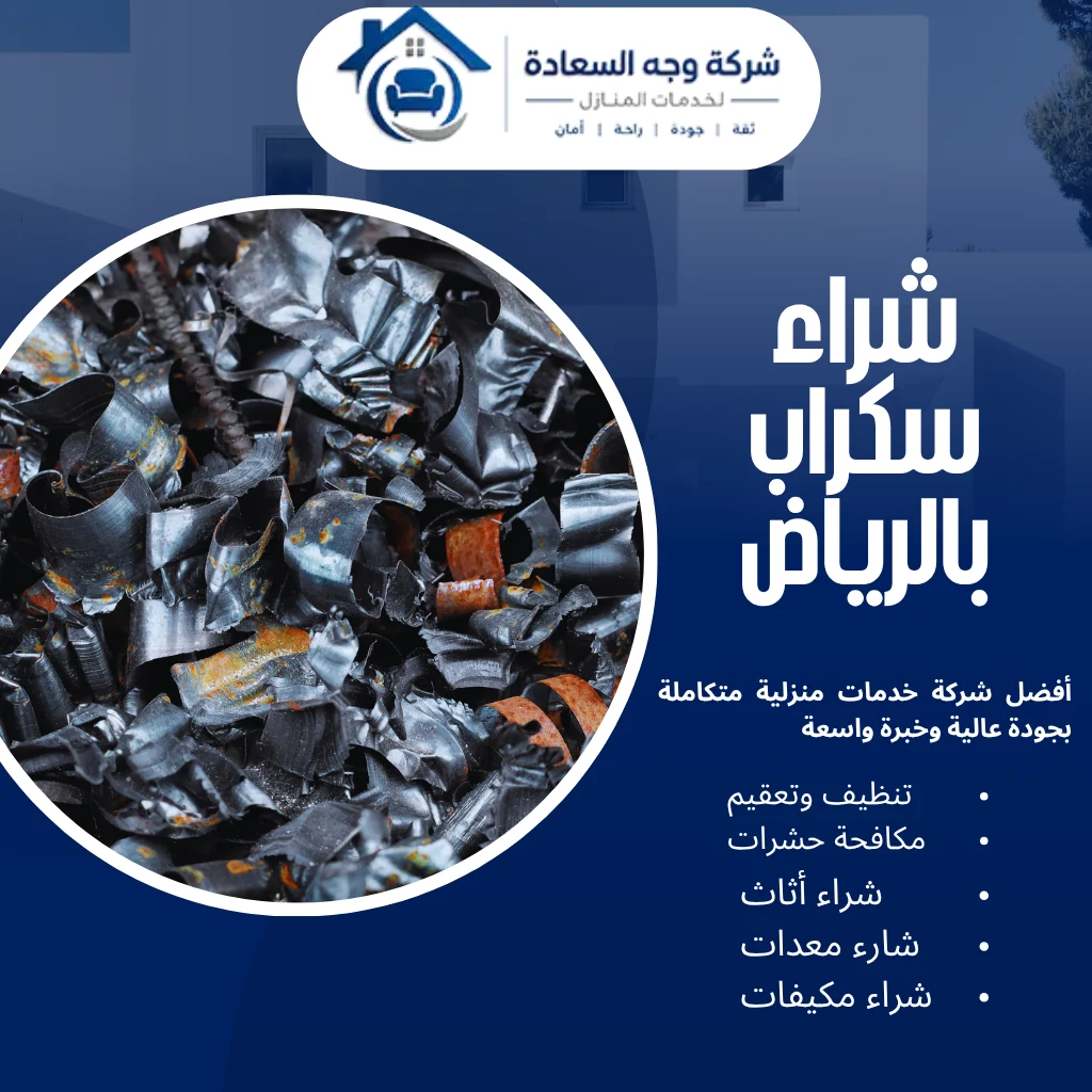 شراء سكراب بالرياض بأسعار تنافسية 2 شراء سكراب بالرياض