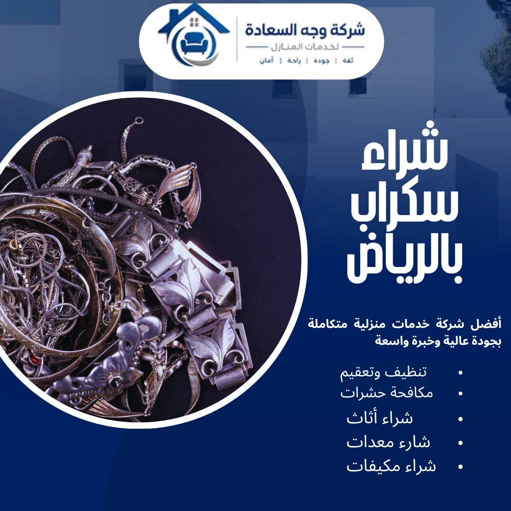شراء سكراب بالرياض بأسعار تنافسية 3 شراء سكراب بالرياض