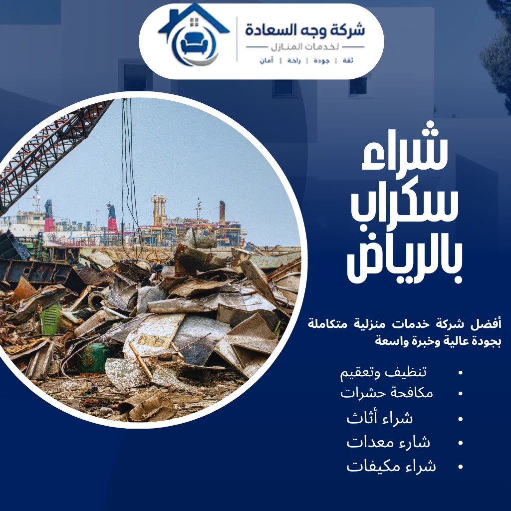 شراء سكراب بالرياض بأسعار تنافسية 4 شراء سكراب بالرياض