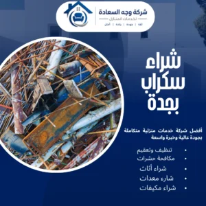 شراء سكراب بجدة