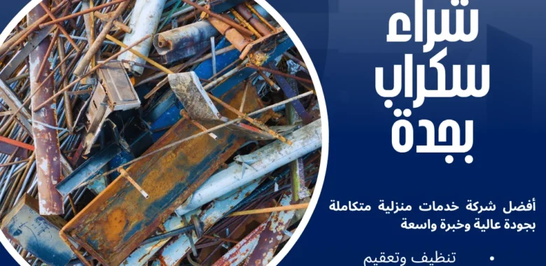 كل ما تحتاج معرفته عن شراء سكراب بجدة 1 شراء سكراب بجدة