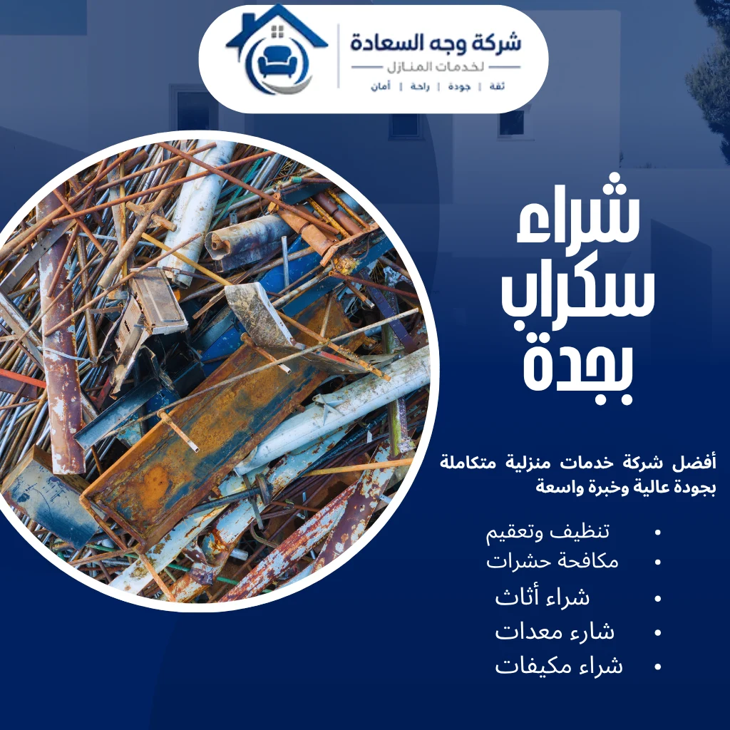 شراء سكراب بجدة