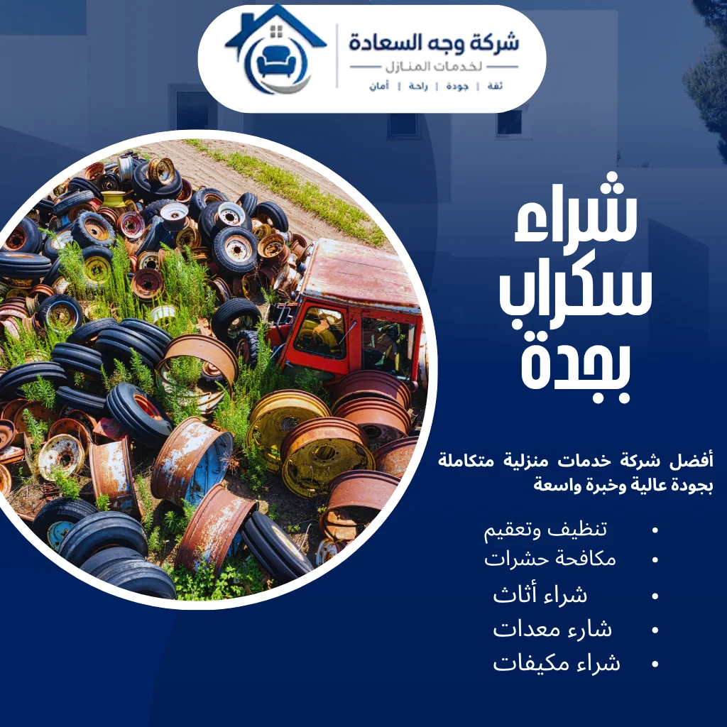 كل ما تحتاج معرفته عن شراء سكراب بجدة 2 شراء سكراب بجدة